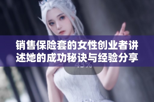 销售保险套的女性创业者讲述她的成功秘诀与经验分享