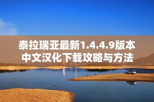 泰拉瑞亚最新1.4.4.9版本中文汉化下载攻略与方法