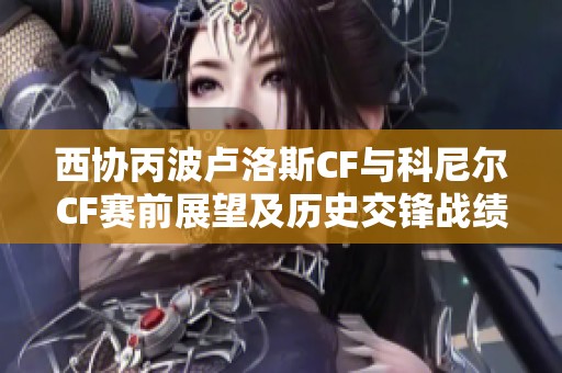 西协丙波卢洛斯CF与科尼尔CF赛前展望及历史交锋战绩分析