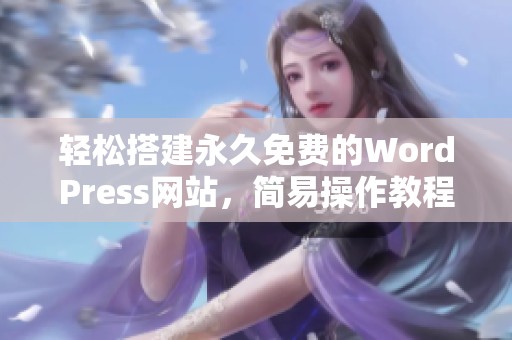 轻松搭建永久免费的WordPress网站，简易操作教程分享