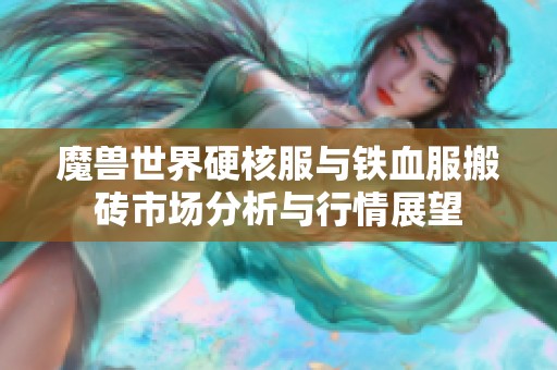魔兽世界硬核服与铁血服搬砖市场分析与行情展望