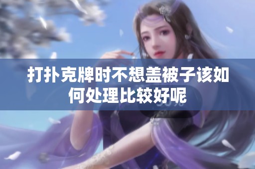 打扑克牌时不想盖被子该如何处理比较好呢
