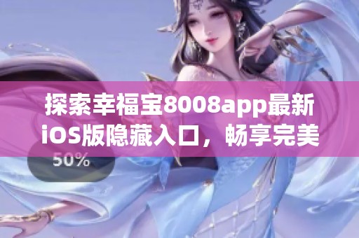 探索幸福宝8008app最新iOS版隐藏入口，畅享完美体验