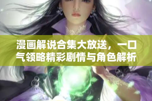 漫画解说合集大放送，一口气领略精彩剧情与角色解析