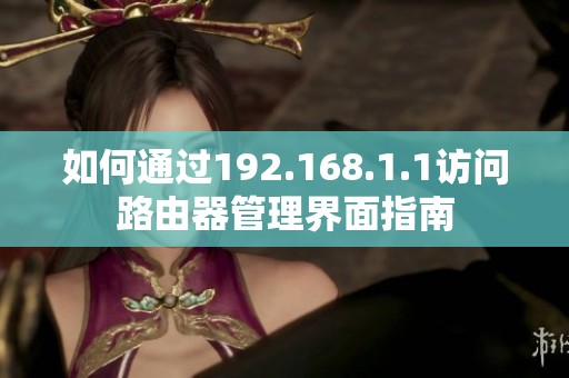 如何通过192.168.1.1访问路由器管理界面指南