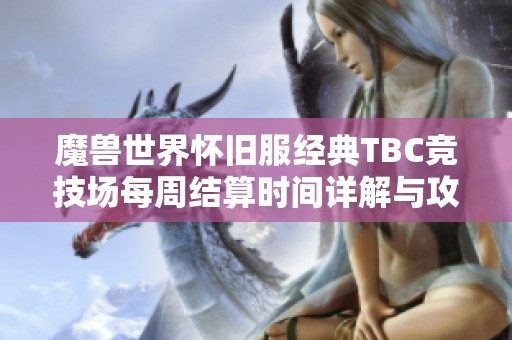 魔兽世界怀旧服经典TBC竞技场每周结算时间详解与攻略解析