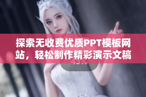 探索无收费优质PPT模板网站，轻松制作精彩演示文稿