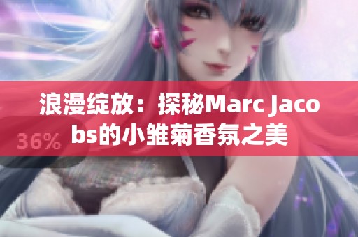 浪漫绽放：探秘Marc Jacobs的小雏菊香氛之美