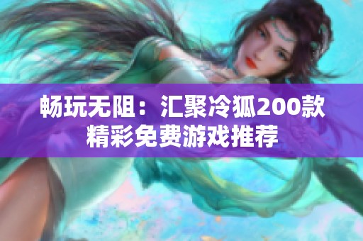 畅玩无阻：汇聚冷狐200款精彩免费游戏推荐