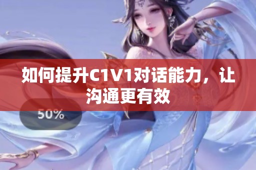 如何提升C1V1对话能力，让沟通更有效