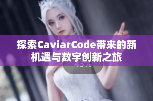 探索CaviarCode带来的新机遇与数字创新之旅