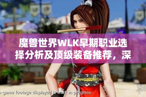 魔兽世界WLK早期职业选择分析及顶级装备推荐，深入解读工程护目镜的独特魅力与优势