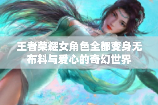 王者荣耀女角色全都变身无布料与爱心的奇幻世界