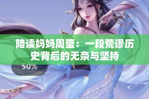 陪读妈妈周莹：一段荒谬历史背后的无奈与坚持