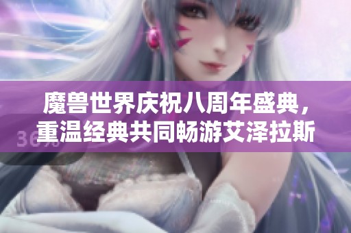 魔兽世界庆祝八周年盛典，重温经典共同畅游艾泽拉斯的奇幻旅程