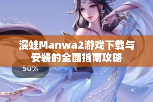 漫蛙Manwa2游戏下载与安装的全面指南攻略