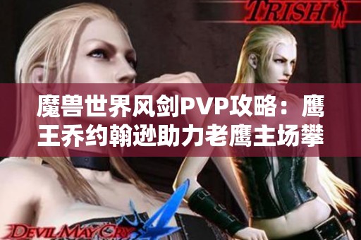 魔兽世界风剑PVP攻略：鹰王乔约翰逊助力老鹰主场攀登新高峰