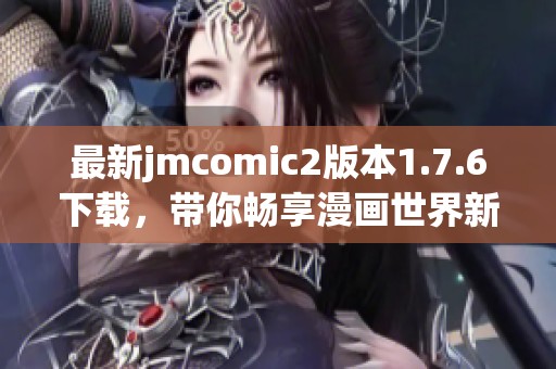 最新jmcomic2版本1.7.6下载，带你畅享漫画世界新体验