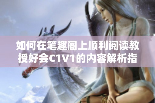 如何在笔趣阁上顺利阅读教授好会C1V1的内容解析指南