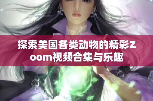 探索美国各类动物的精彩Zoom视频合集与乐趣