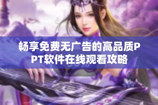 畅享免费无广告的高品质PPT软件在线观看攻略