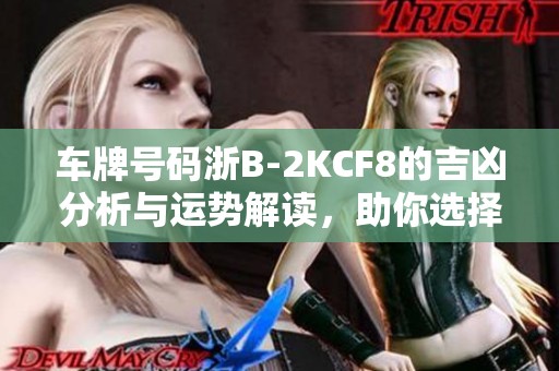车牌号码浙B-2KCF8的吉凶分析与运势解读，助你选择最佳行车搭档