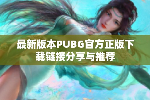 最新版本PUBG官方正版下载链接分享与推荐