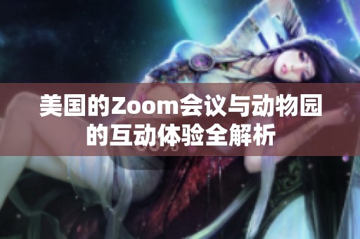 美国的Zoom会议与动物园的互动体验全解析