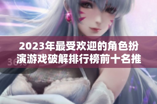 2023年最受欢迎的角色扮演游戏破解排行榜前十名推荐