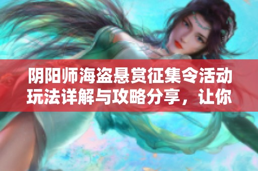 阴阳师海盗悬赏征集令活动玩法详解与攻略分享，让你轻松获取丰厚奖励