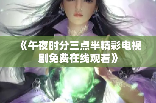 《午夜时分三点半精彩电视剧免费在线观看》