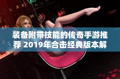 装备附带技能的传奇手游推荐 2019年合击经典版本解析与特点介绍