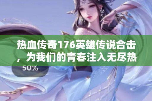 热血传奇176英雄传说合击，为我们的青春注入无尽热血和回忆