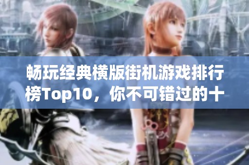 畅玩经典横版街机游戏排行榜Top10，你不可错过的十款经典之作