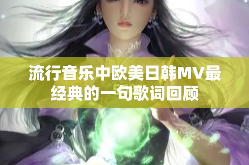 流行音乐中欧美日韩MV最经典的一句歌词回顾