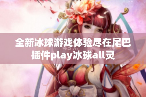 全新冰球游戏体验尽在尾巴插件play冰球all灵