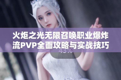 火炬之光无限召唤职业爆炸流PVP全面攻略与实战技巧分享