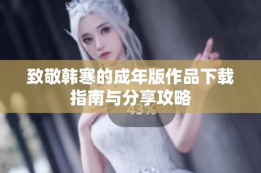 致敬韩寒的成年版作品下载指南与分享攻略