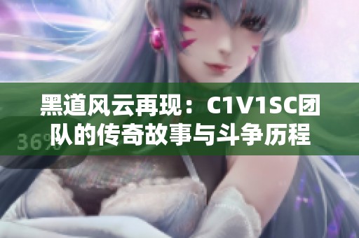 黑道风云再现：C1V1SC团队的传奇故事与斗争历程