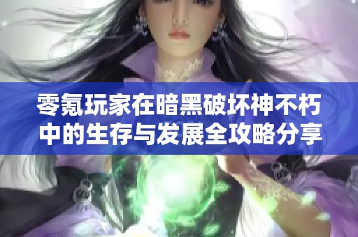 零氪玩家在暗黑破坏神不朽中的生存与发展全攻略分享