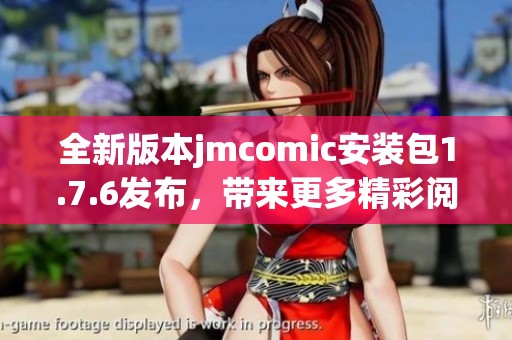 全新版本jmcomic安装包1.7.6发布，带来更多精彩阅读体验