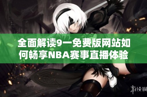 全面解读9一免费版网站如何畅享NBA赛事直播体验