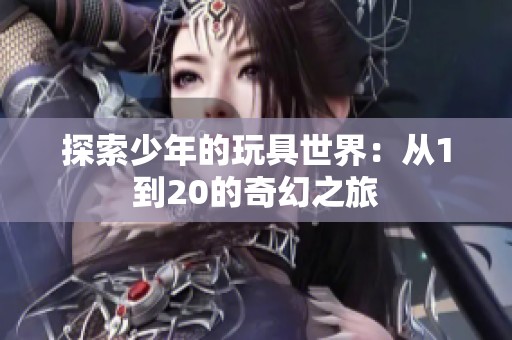 探索少年的玩具世界：从1到20的奇幻之旅