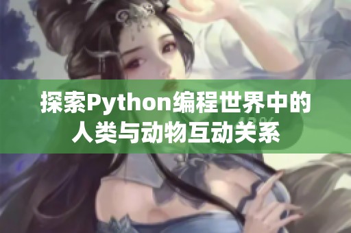 探索Python编程世界中的人类与动物互动关系