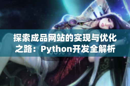 探索成品网站的实现与优化之路：Python开发全解析