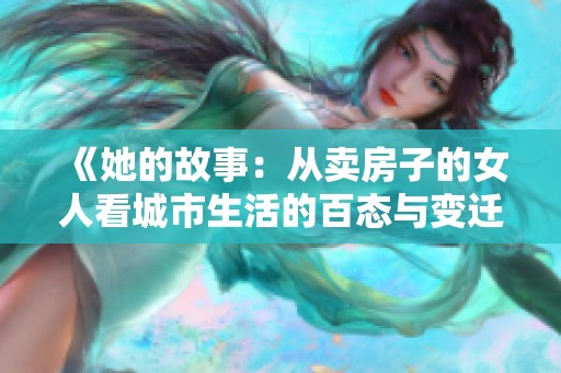 《她的故事：从卖房子的女人看城市生活的百态与变迁》