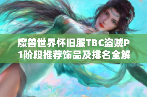 魔兽世界怀旧服TBC盗贼P1阶段推荐饰品及排名全解析