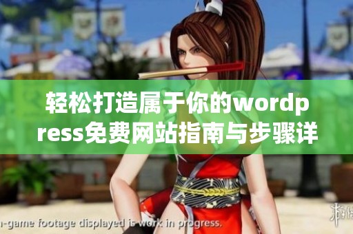 轻松打造属于你的wordpress免费网站指南与步骤详解