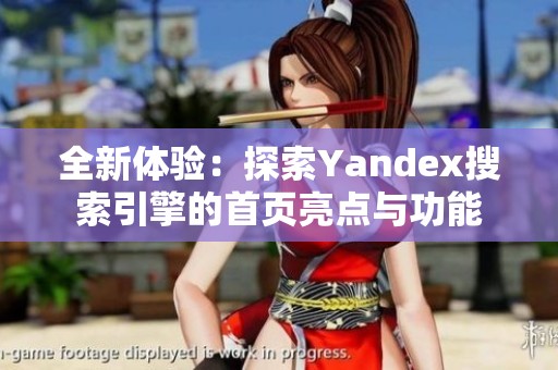 全新体验：探索Yandex搜索引擎的首页亮点与功能