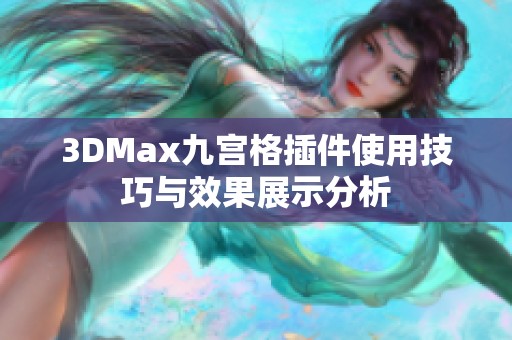 3DMax九宫格插件使用技巧与效果展示分析